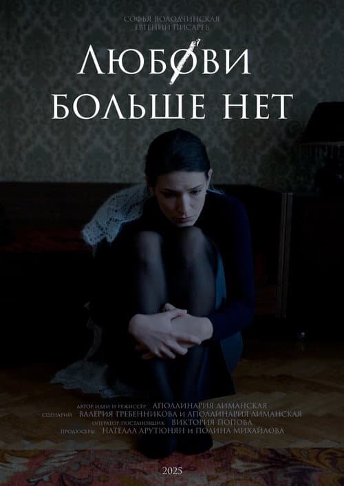 Любови больше нет