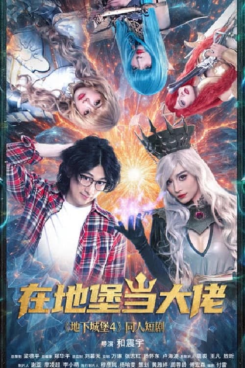 在地堡当大佬