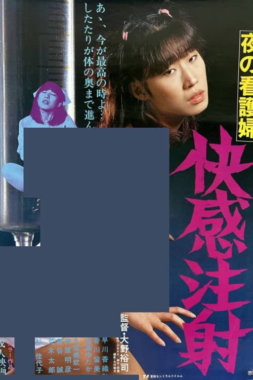 夜の看護婦　快感注射