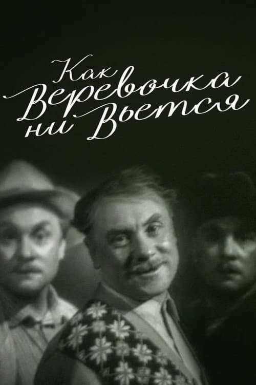 Как веревочка ни вьётся