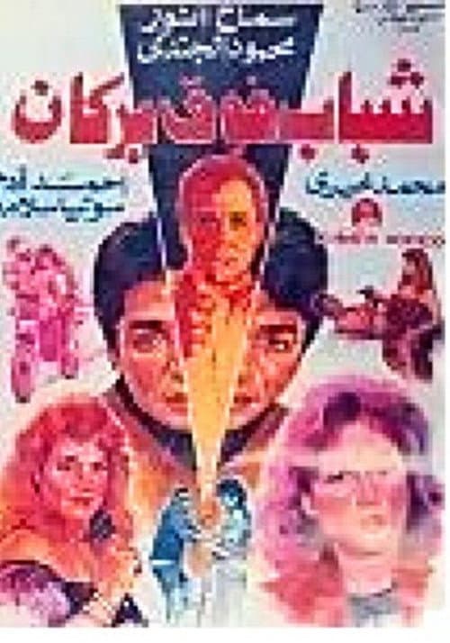 شباب فوق بركان