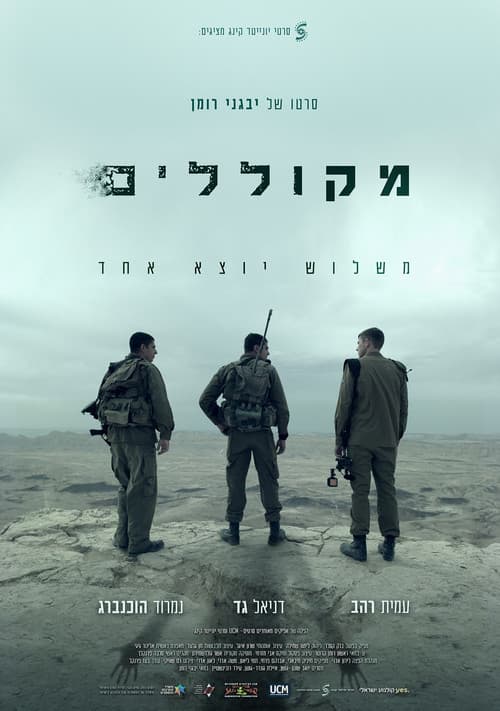 מקוללים