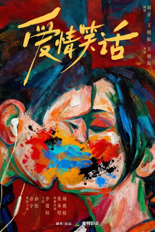 爱情笑话