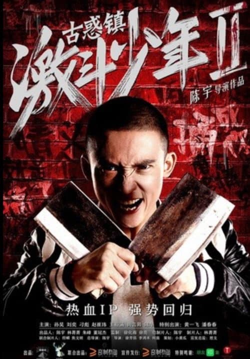 古惑镇激斗少年2
