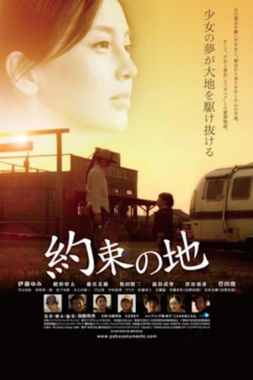 約束の地