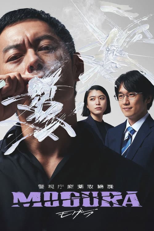 警視庁麻薬取締課 MOGURA