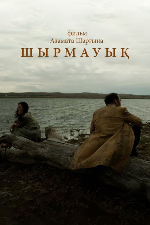 Шырмауық