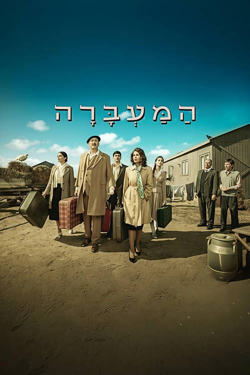 המעברה