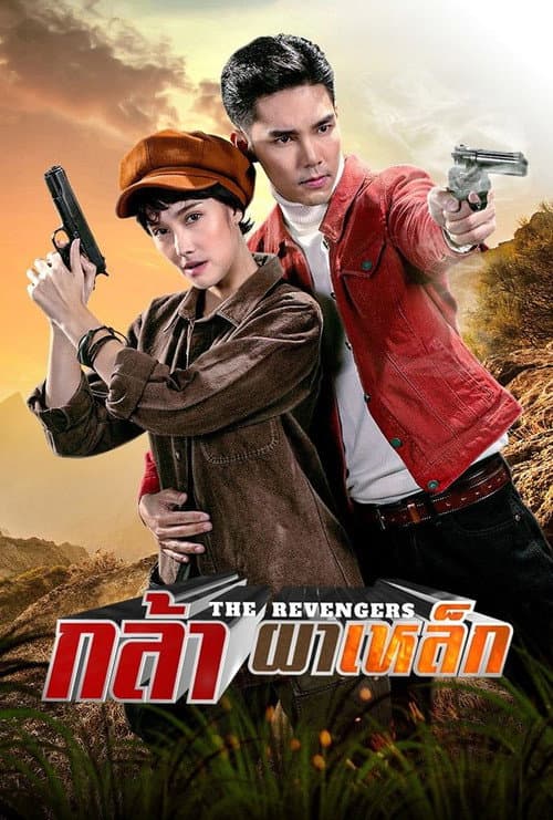 กล้าผาเหล็ก