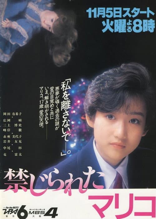 禁じられたマリコ