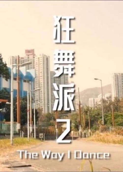 狂舞派2