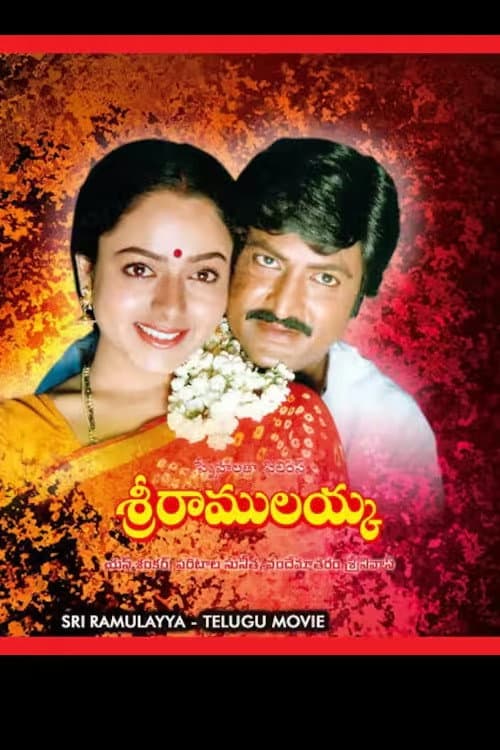 శ్రీ రాములయ్య