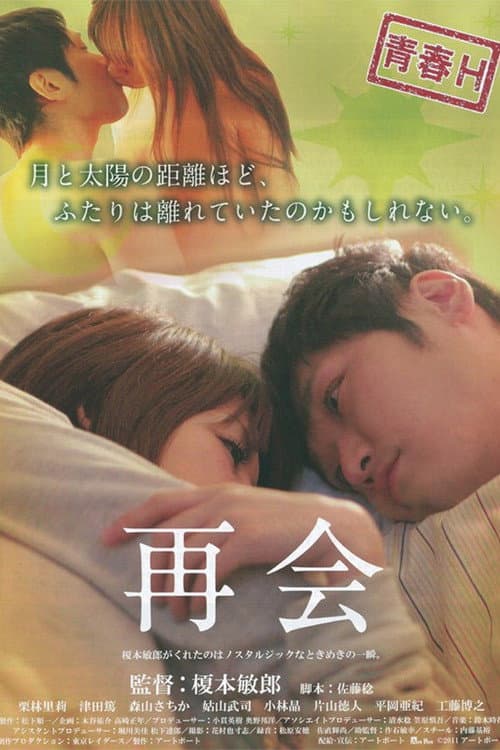再会