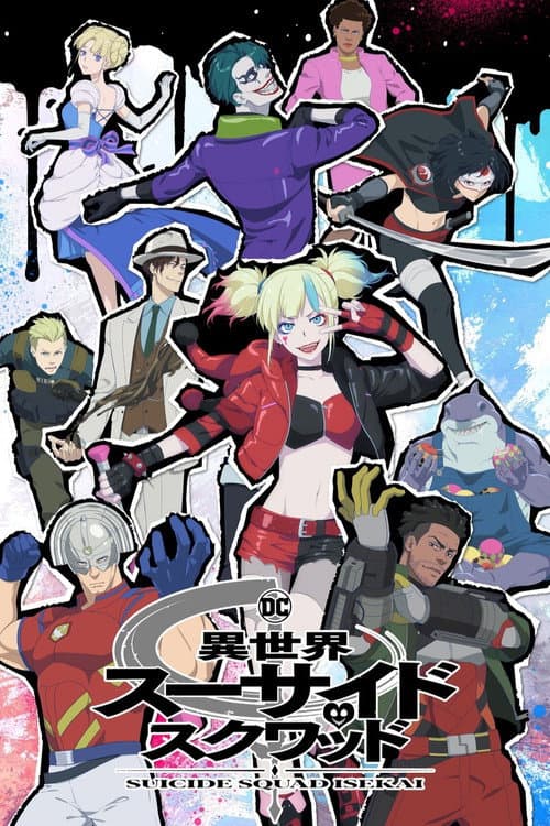 異世界スーサイド・スクワッド
