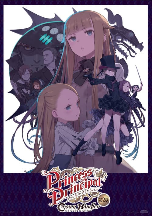プリンセス・プリンシパル Crown Handler 第2章「Revealing Reviews」