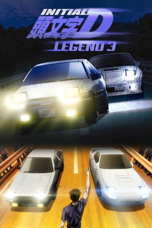 新劇場版「頭文字D」Legend3 -夢現-