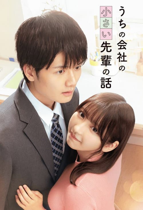 うちの会社の小さい先輩の話