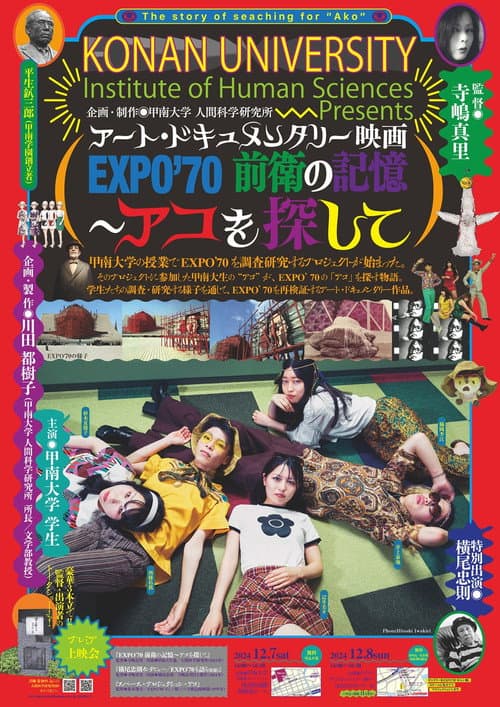 EXPO'70 前衛の記憶 ～アコを探して