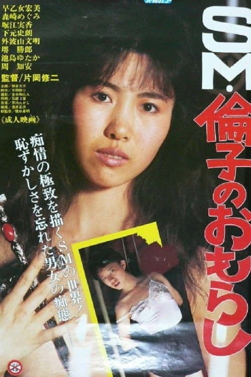 SM・倫子のおもらし