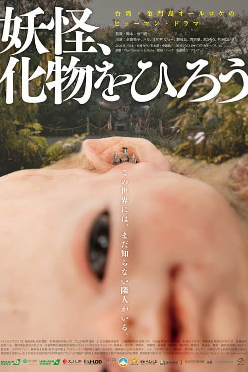 妖怪、化物をひろう