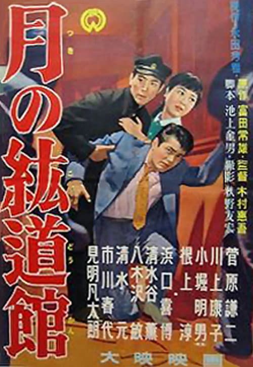 月の紘道館
