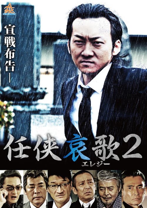 任侠哀歌２