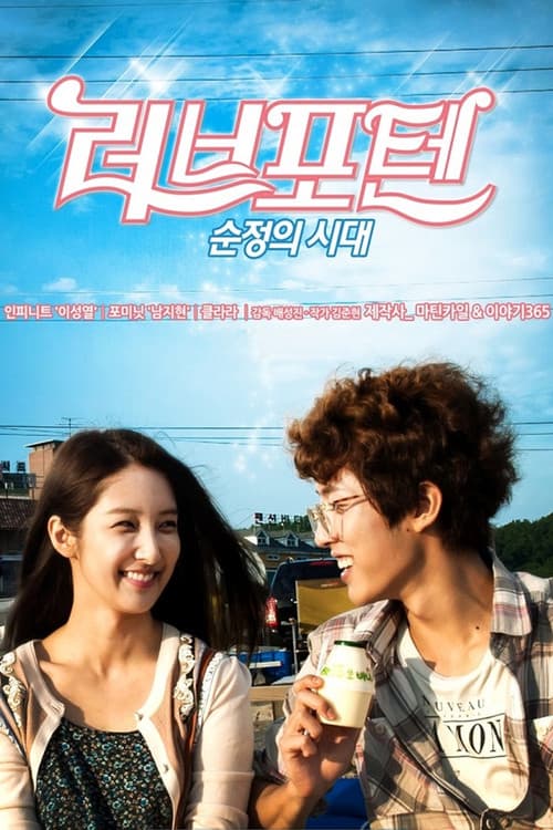 러브포텐 - 순정의 시대