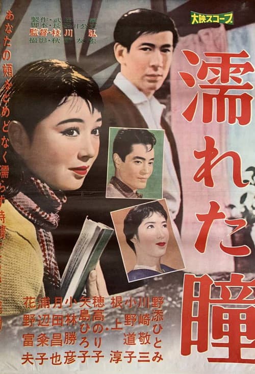濡れた瞳