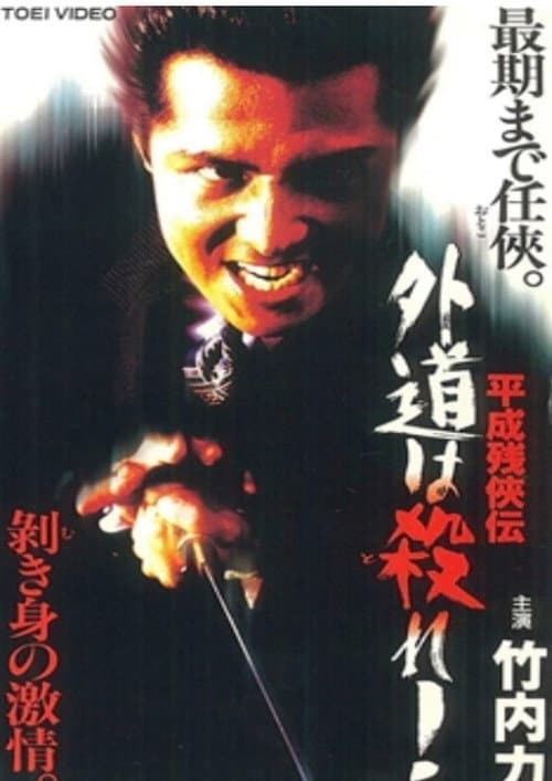 平成残侠伝 外道は殺れ !