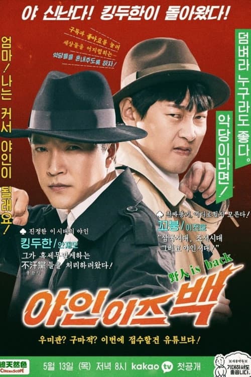 야인 이즈 백
