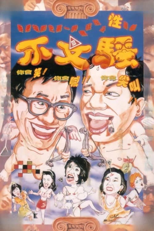 不文騷