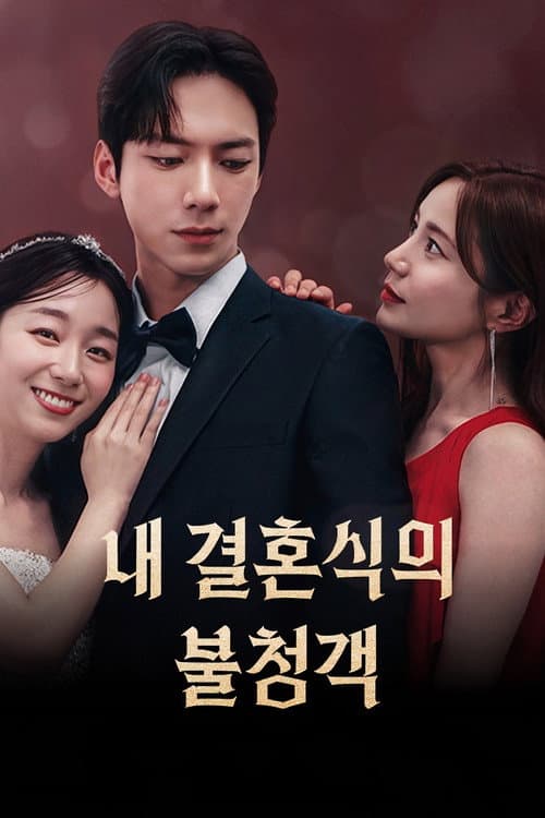 내 결혼식의 불청객