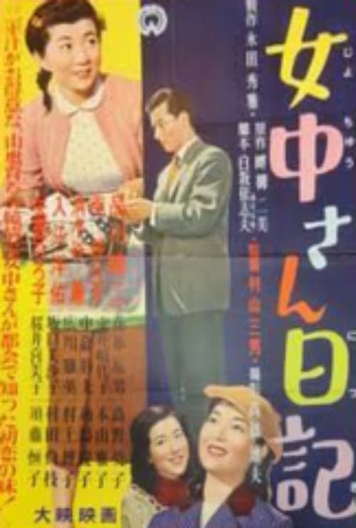 女中さん日記