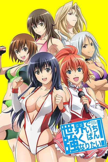 世界でいちばん強くなりたい！