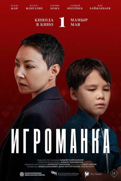 Игроманка