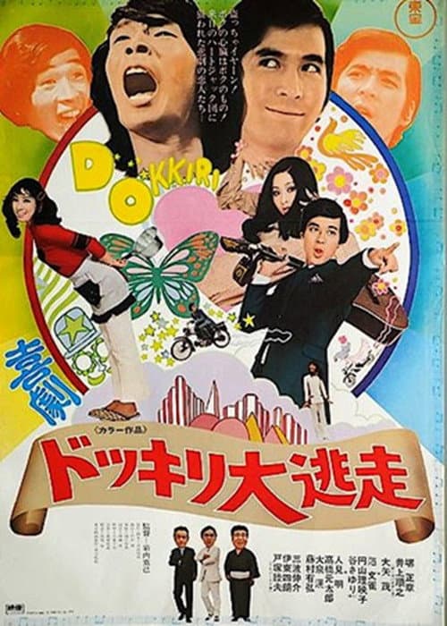 喜劇 ドッキリ大逃走