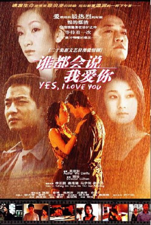 谁都会说我爱你