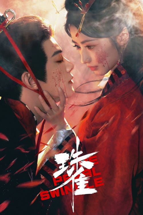 珠雀