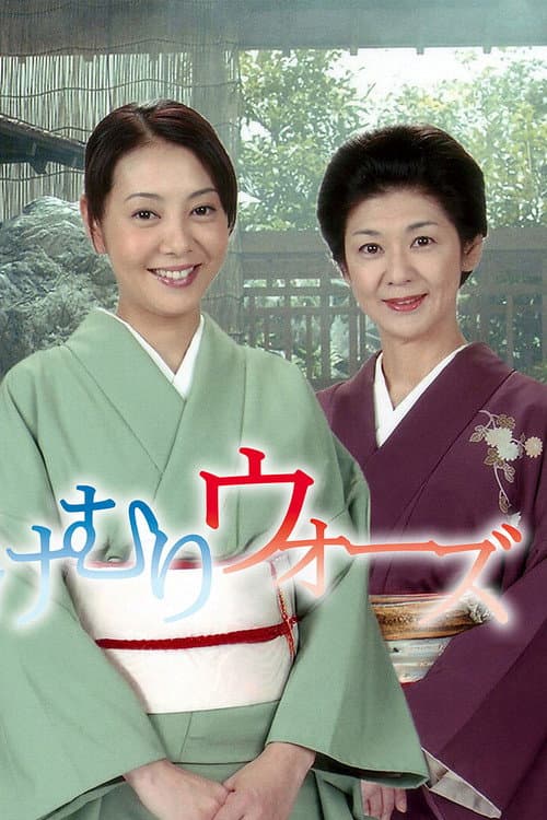 湯けむりウォーズ