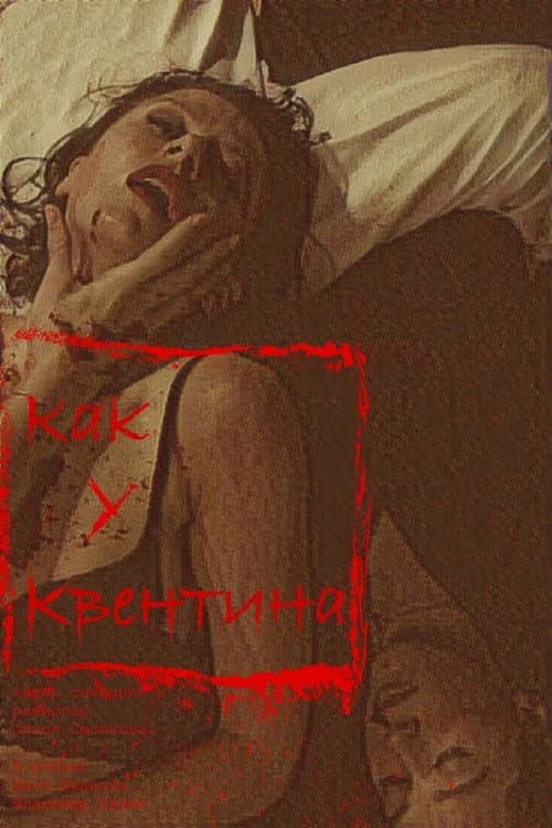 Как у Квентина