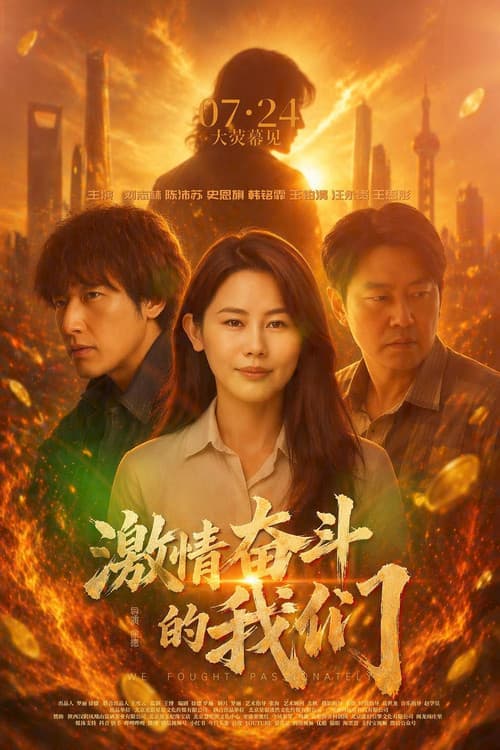 激情奋斗的我们