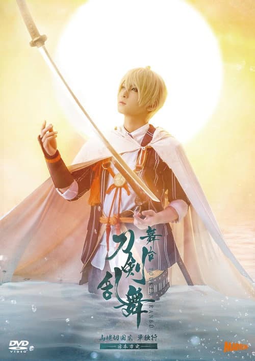 舞台『刀剣乱舞』山姥切国広 単独行 -日本刀史-
