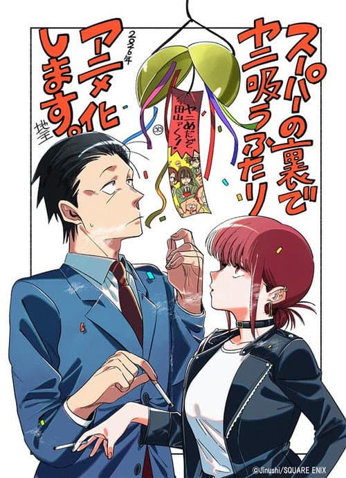 スーパーの裏でヤニ吸うふたり