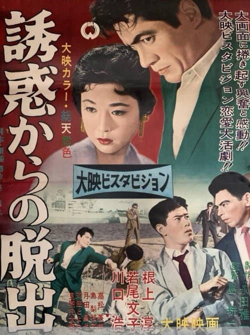誘惑からの脱出