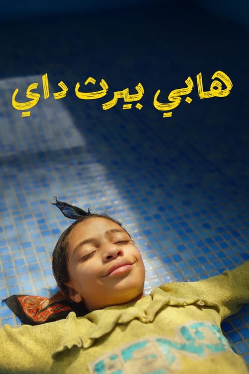 عيد ميلاد سعيد