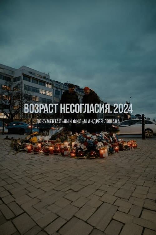 Возраст несогласия. 2024