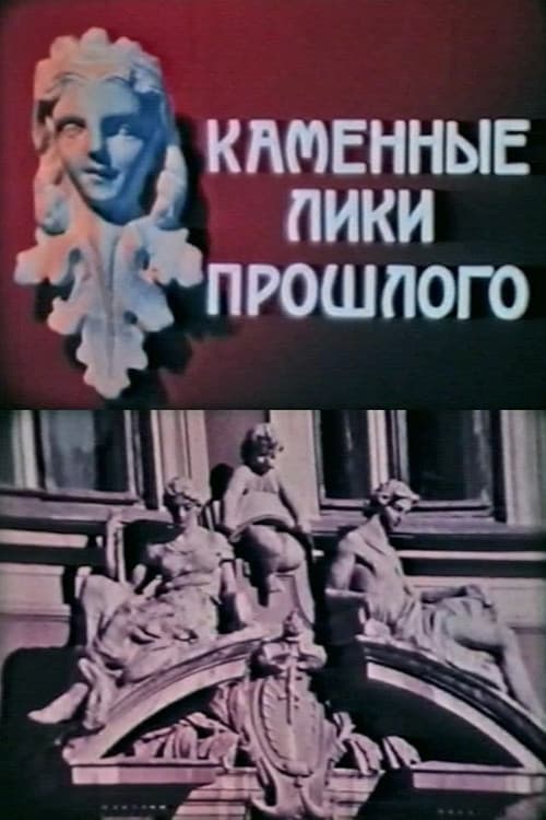 Каменные лики прошлого