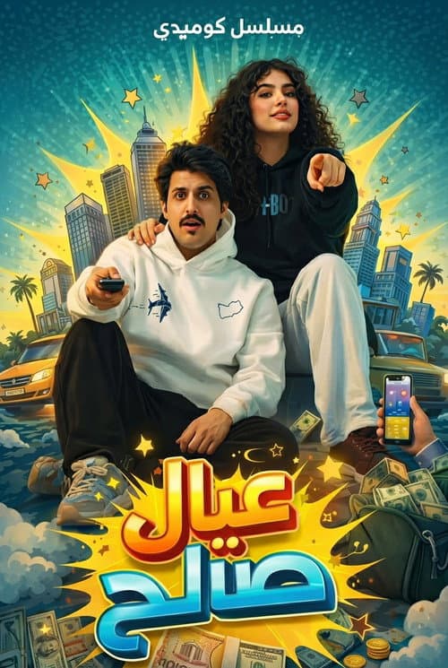 عيال صالح