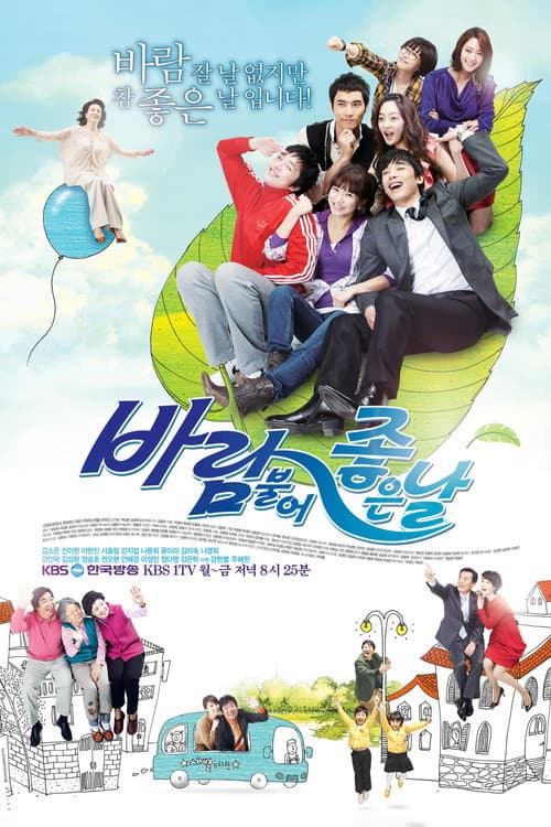 바람불어 좋은 날