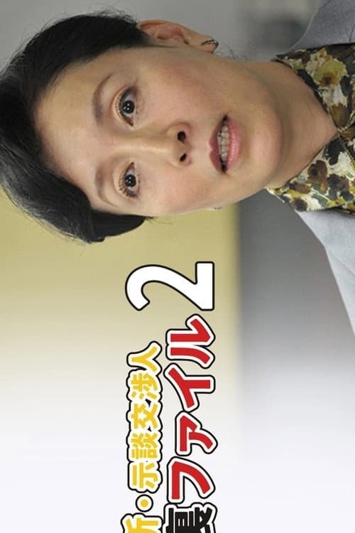 新・示談交渉人 裏ファイル2